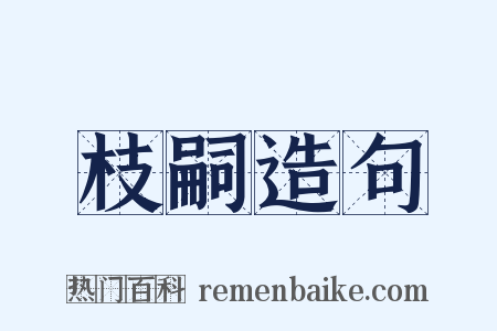 枝嗣造句是什么意思的图片
